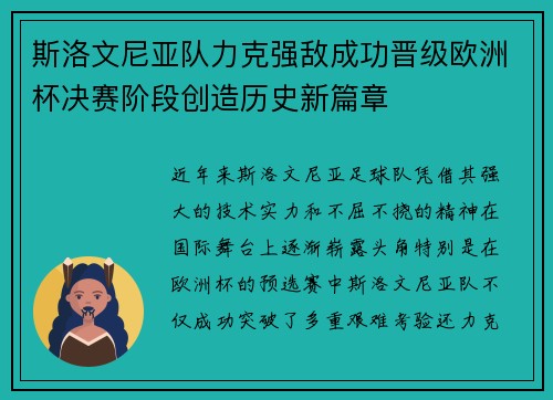斯洛文尼亚队力克强敌成功晋级欧洲杯决赛阶段创造历史新篇章
