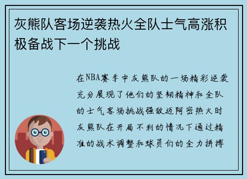 灰熊队客场逆袭热火全队士气高涨积极备战下一个挑战