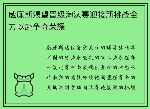 威廉斯渴望晋级淘汰赛迎接新挑战全力以赴争夺荣耀