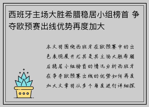 西班牙主场大胜希腊稳居小组榜首 争夺欧预赛出线优势再度加大