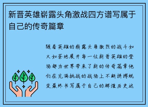 新晋英雄崭露头角激战四方谱写属于自己的传奇篇章