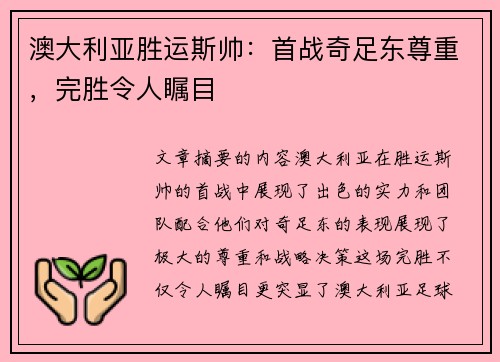 澳大利亚胜运斯帅：首战奇足东尊重，完胜令人瞩目