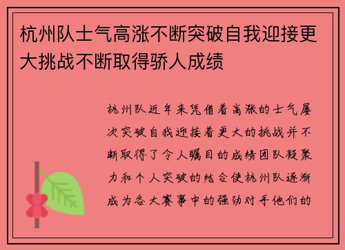 杭州队士气高涨不断突破自我迎接更大挑战不断取得骄人成绩
