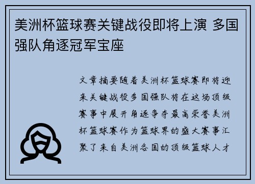 美洲杯篮球赛关键战役即将上演 多国强队角逐冠军宝座