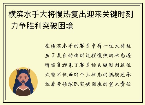 横滨水手大将慢热复出迎来关键时刻 力争胜利突破困境