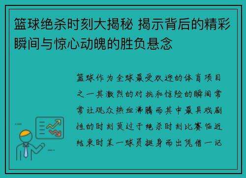篮球绝杀时刻大揭秘 揭示背后的精彩瞬间与惊心动魄的胜负悬念