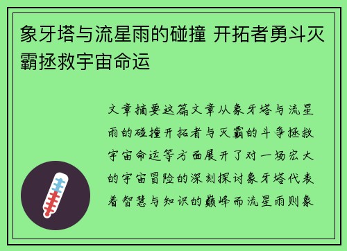 象牙塔与流星雨的碰撞 开拓者勇斗灭霸拯救宇宙命运
