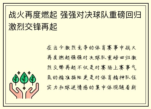 战火再度燃起 强强对决球队重磅回归激烈交锋再起