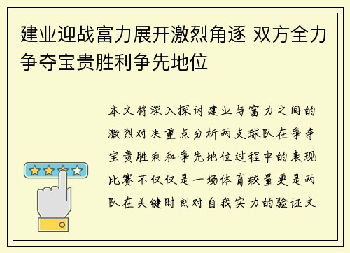 建业迎战富力展开激烈角逐 双方全力争夺宝贵胜利争先地位