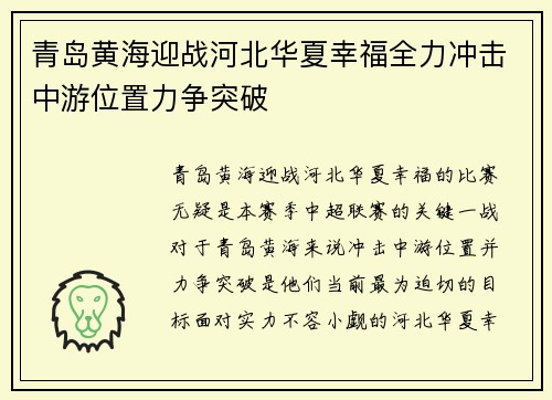青岛黄海迎战河北华夏幸福全力冲击中游位置力争突破