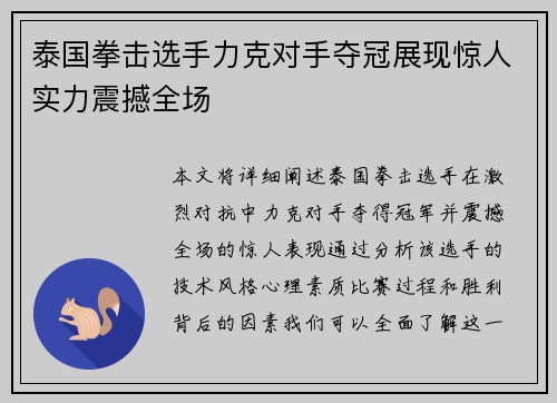泰国拳击选手力克对手夺冠展现惊人实力震撼全场