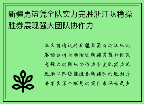新疆男篮凭全队实力完胜浙江队稳操胜券展现强大团队协作力