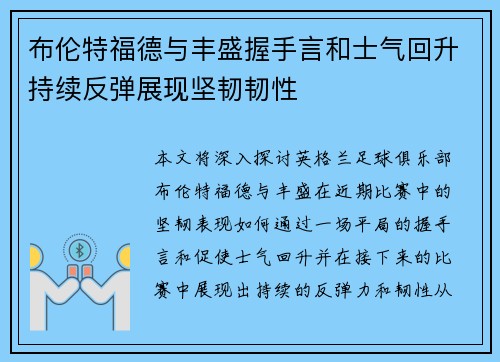 布伦特福德与丰盛握手言和士气回升持续反弹展现坚韧韧性