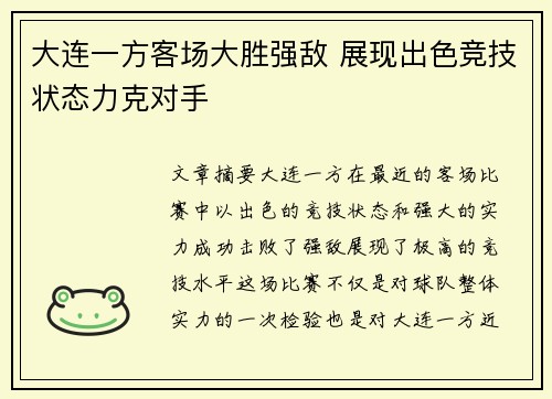 大连一方客场大胜强敌 展现出色竞技状态力克对手