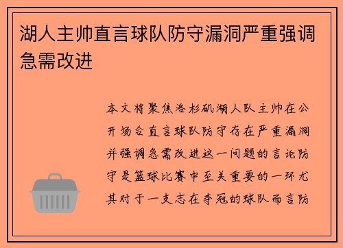 湖人主帅直言球队防守漏洞严重强调急需改进
