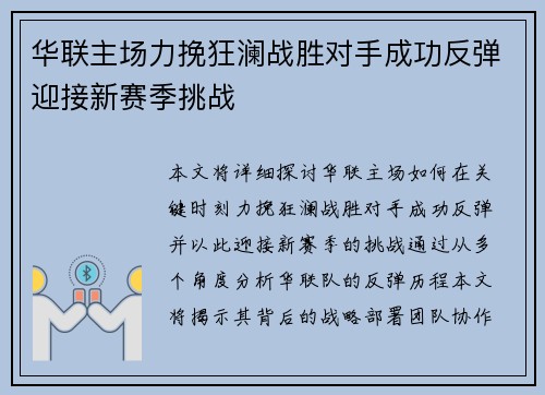 华联主场力挽狂澜战胜对手成功反弹迎接新赛季挑战