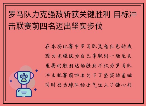 罗马队力克强敌斩获关键胜利 目标冲击联赛前四名迈出坚实步伐