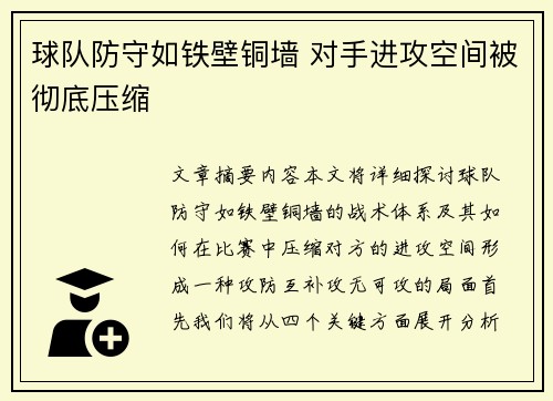 球队防守如铁壁铜墙 对手进攻空间被彻底压缩