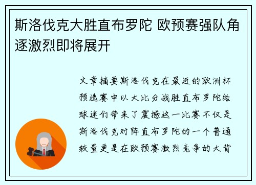 斯洛伐克大胜直布罗陀 欧预赛强队角逐激烈即将展开