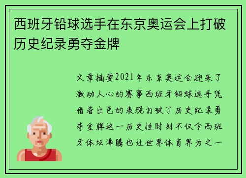 西班牙铅球选手在东京奥运会上打破历史纪录勇夺金牌