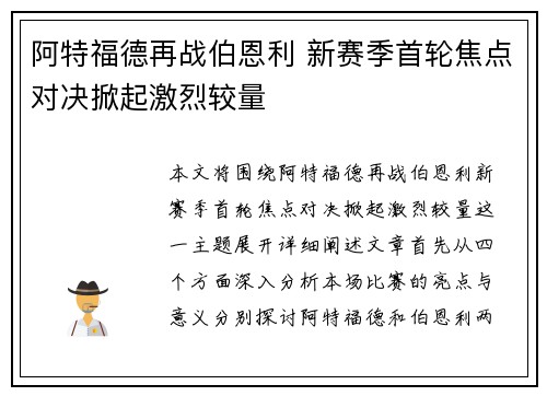 阿特福德再战伯恩利 新赛季首轮焦点对决掀起激烈较量