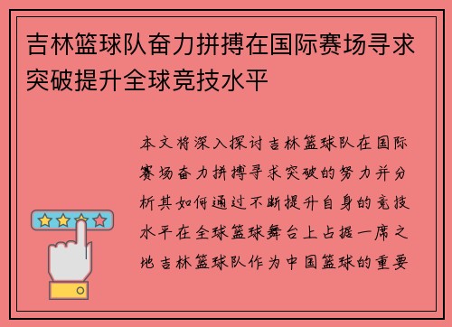 吉林篮球队奋力拼搏在国际赛场寻求突破提升全球竞技水平