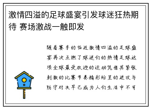 激情四溢的足球盛宴引发球迷狂热期待 赛场激战一触即发