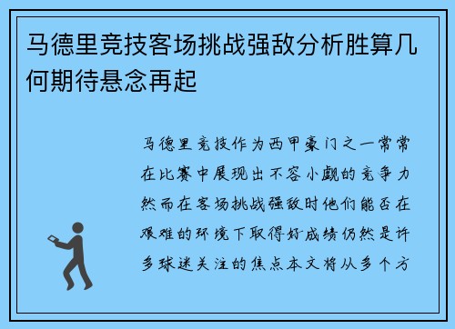马德里竞技客场挑战强敌分析胜算几何期待悬念再起