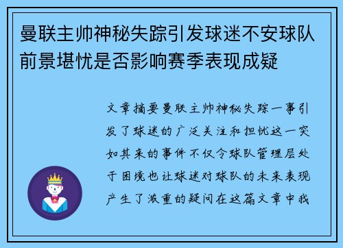 曼联主帅神秘失踪引发球迷不安球队前景堪忧是否影响赛季表现成疑