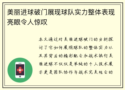 美丽进球破门展现球队实力整体表现亮眼令人惊叹