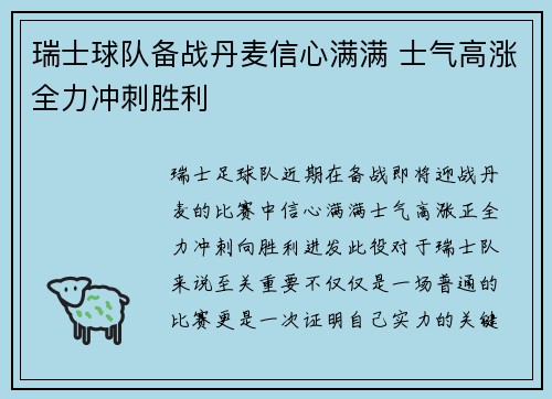 瑞士球队备战丹麦信心满满 士气高涨全力冲刺胜利