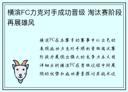 横滨FC力克对手成功晋级 淘汰赛阶段再展雄风