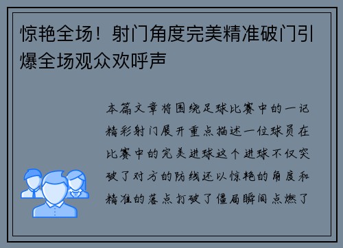 惊艳全场！射门角度完美精准破门引爆全场观众欢呼声