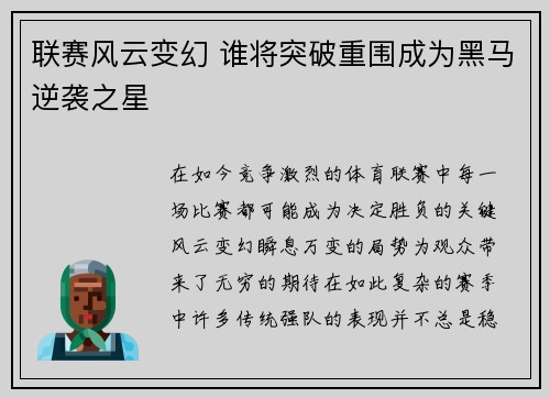 联赛风云变幻 谁将突破重围成为黑马逆袭之星