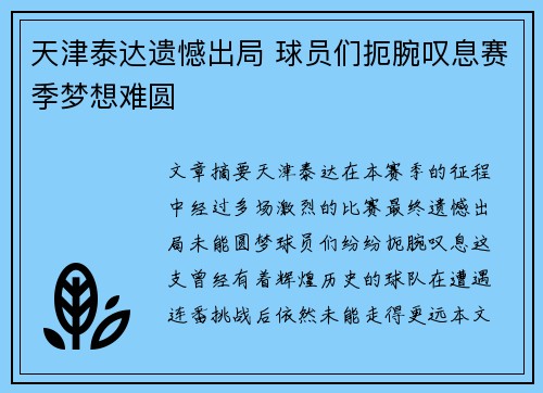 天津泰达遗憾出局 球员们扼腕叹息赛季梦想难圆