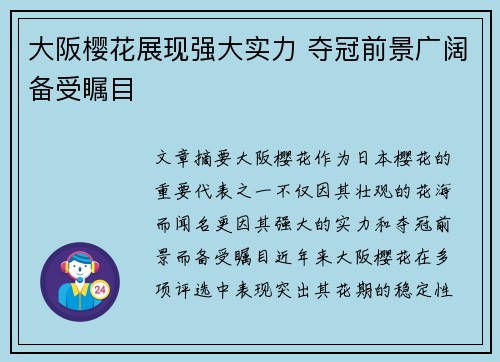 大阪樱花展现强大实力 夺冠前景广阔备受瞩目
