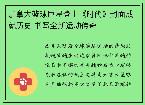 加拿大篮球巨星登上《时代》封面成就历史 书写全新运动传奇