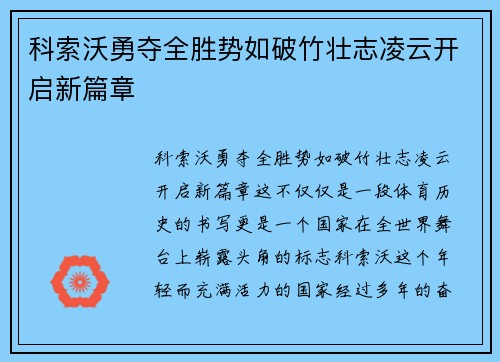 科索沃勇夺全胜势如破竹壮志凌云开启新篇章