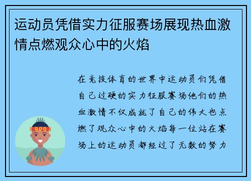 运动员凭借实力征服赛场展现热血激情点燃观众心中的火焰