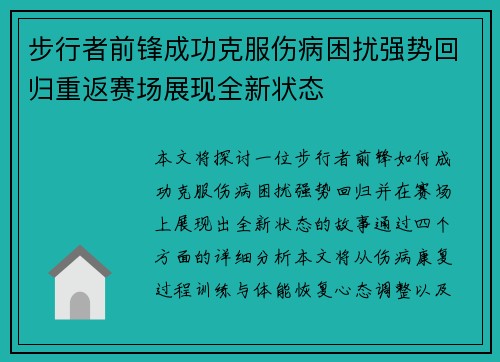 步行者前锋成功克服伤病困扰强势回归重返赛场展现全新状态