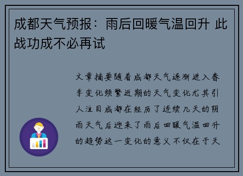 成都天气预报：雨后回暖气温回升 此战功成不必再试