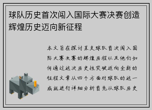 球队历史首次闯入国际大赛决赛创造辉煌历史迈向新征程