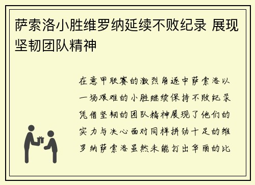 萨索洛小胜维罗纳延续不败纪录 展现坚韧团队精神