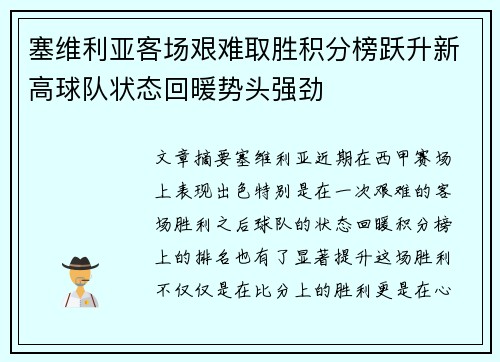 塞维利亚客场艰难取胜积分榜跃升新高球队状态回暖势头强劲