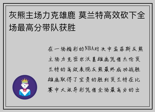 灰熊主场力克雄鹿 莫兰特高效砍下全场最高分带队获胜