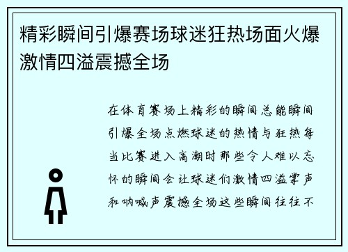精彩瞬间引爆赛场球迷狂热场面火爆激情四溢震撼全场