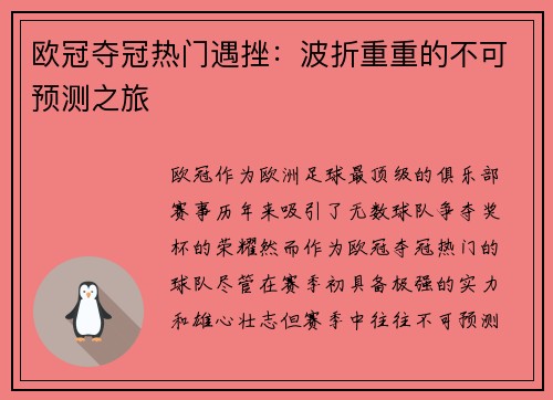 欧冠夺冠热门遇挫：波折重重的不可预测之旅
