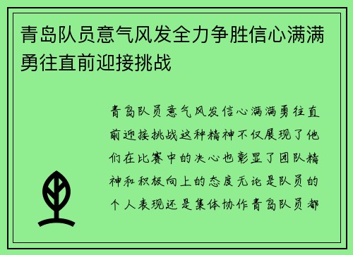 青岛队员意气风发全力争胜信心满满勇往直前迎接挑战