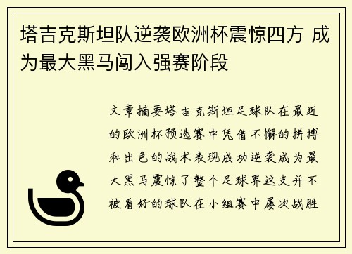 塔吉克斯坦队逆袭欧洲杯震惊四方 成为最大黑马闯入强赛阶段