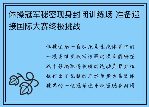 体操冠军秘密现身封闭训练场 准备迎接国际大赛终极挑战